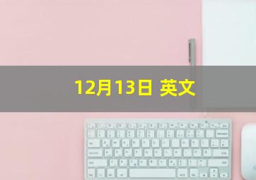 12月13日 英文